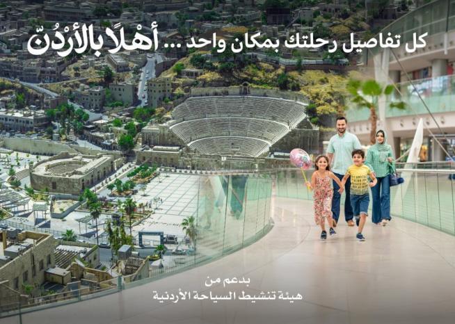 المنصة الرقمية المتكاملة (أهلا بالأردن) المنصة الرقمية المتكاملة (أهلا بالأردن)