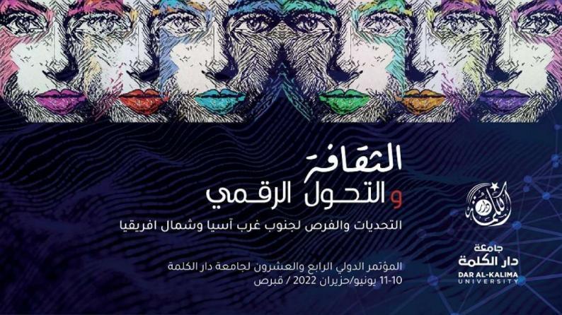 جامعة دار الكلمة تستعد لإطلاق مؤتمرها الدولي الـ 24 بعنوان الثقافة والتحول الرقمي جامعة دار الكلمة تستعد لإطلاق مؤتمرها الدولي الـ 24 بعنوان الثقافة والتحول الرقمي