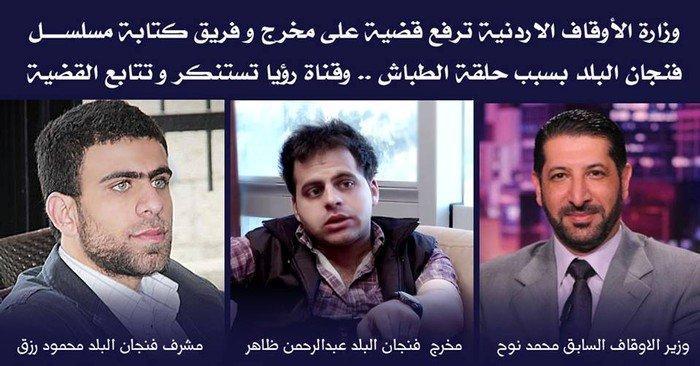 بالفيديو... وزارة الأوقاف الأردنية تقدم شكوى ضد مسلسل فنجان البلد الفلسطيني