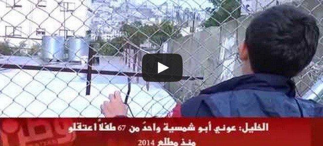 خاص لـ "وطن": بالفيديو... أبو شمسية.. واحد من 67 طفلاً تعرضوا للاعتقال منذ مطلع 2014 خاص لـ "وطن": بالفيديو... أبو شمسية.. واحد من 67 طفلاً تعرضوا للاعتقال منذ مطلع 2014