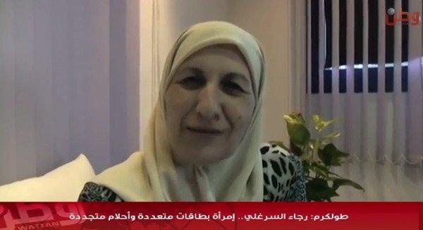 خاص لـ "وطن": بالفيديو... طولكرم: رجاء السرغلي.. امرأة بطاقاتٍ متعددة وأحلام متجددة خاص لـ "وطن": بالفيديو... طولكرم: رجاء السرغلي.. امرأة بطاقاتٍ متعددة وأحلام متجددة