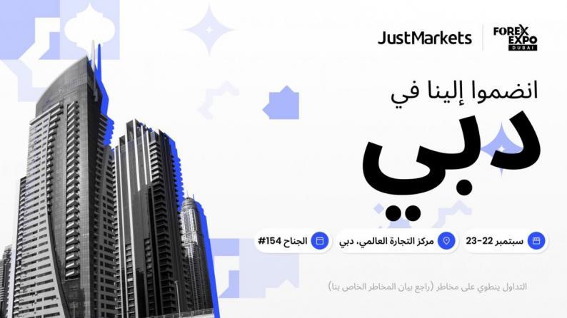 اكسبو فوركس دبي 2026: تقدم JustMarkets وجهات نظر جديدة لنمو الشراكة والتداول عبر الهاتف المحمول اكسبو فوركس دبي 2026: تقدم JustMarkets وجهات نظر جديدة لنمو الشراكة والتداول عبر الهاتف المحمول