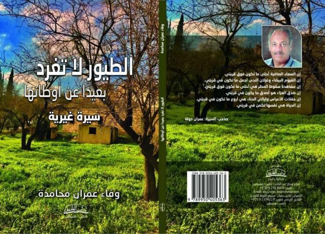صدور كتاب جديد للكاتبة وفاء عمران محامدة