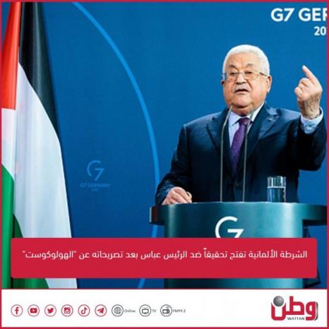 الشرطة الألمانية تفتح تحقيقاً ضد الرئيس عباس بعد تصريحاته عن &quot;الهولوكوست&quot;