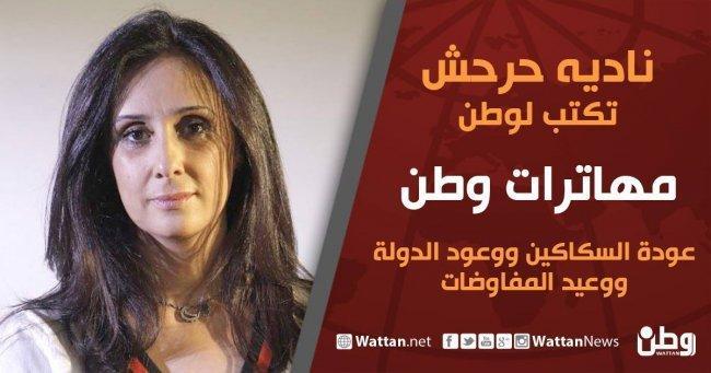 نادية حرحش تكتب لوطن: عودة السكاكين ووعود الدولة ووعيد المفاوضات