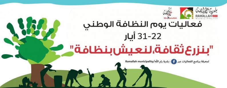 بلدية رام الله تطلق فعاليات يوم النظافة الوطني لعام 2022