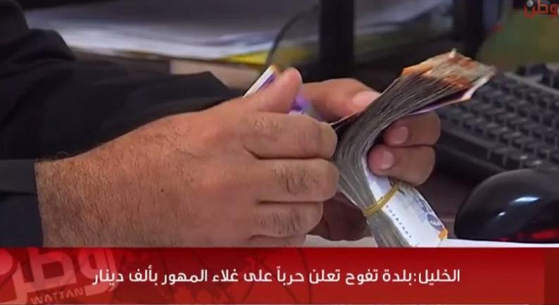 خاص لـ "وطن": بالفيديو... الخليل: بلدة تفوح تعلن حربًا على غلاء المهور بألف دينار خاص لـ "وطن": بالفيديو... الخليل: بلدة تفوح تعلن حربًا على غلاء المهور بألف دينار