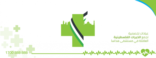 "HClinic"..مبادرة لأطباء فلسطينيين يعملون في "هداسا" بديلا عن التحويلات لمشافي الاحتلال "HClinic"..مبادرة لأطباء فلسطينيين يعملون في "هداسا" بديلا عن التحويلات لمشافي الاحتلال