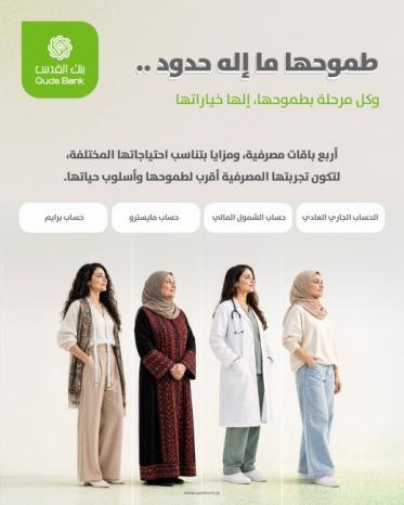 بالتزامن مع اليوم الوطني للمرأة الفلسطينية.. بنك القدس يقدّم أربع باقات مصرفية مخصّصة للسيدات