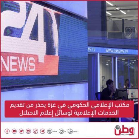 مكتب الإعلامي الحكومي في غزة يحذر من تقديم الخدمات الإعلامية لوسائل إعلام الاحتلال