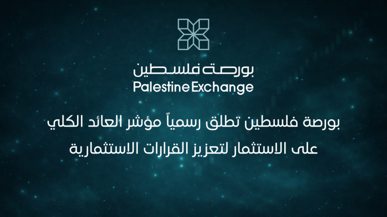 بورصة فلسطين تطلق رسمياً مؤشر العائد الكلي على الاستثمار لتعزيز القرارات الاستثمارية بورصة فلسطين تطلق رسمياً مؤشر العائد الكلي على الاستثمار لتعزيز القرارات الاستثمارية