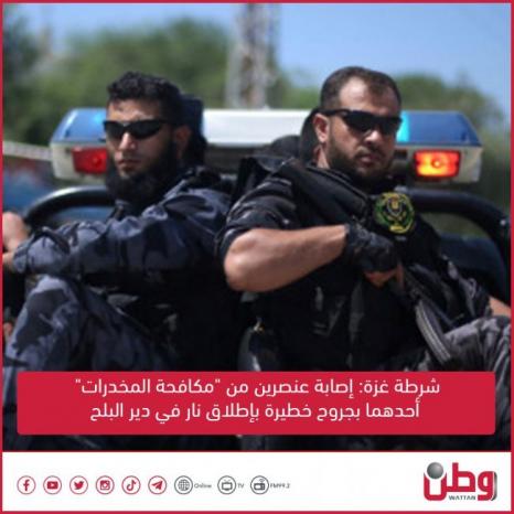 شرطة غزة: إصابة عنصرين من &quot;مكافحة المخدرات&quot; أحدهما بجروح خطيرة بإطلاق نار في دير البلح