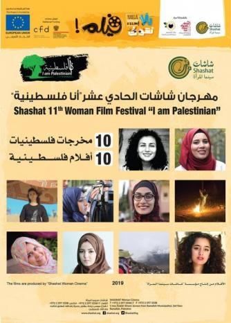 مهرجان شاشات الحادي عشر لسينما المرأة في فلسطين -&quot;انا فلسطينية&quot;