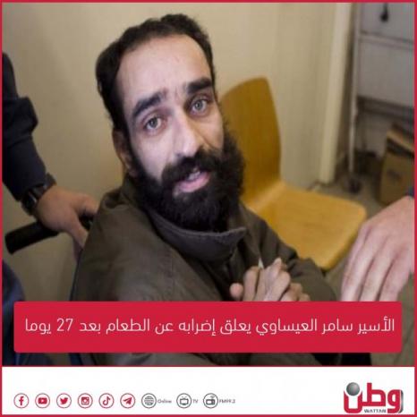 الأسير سامر العيساوي يعلق إضرابه عن الطعام بعد 27 يوما