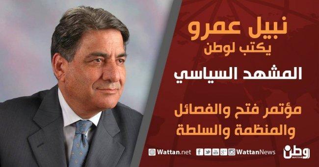 نبيل عمرو يكتب لـوطن: مؤتمر فتح والفصائل والمنظمة والسلطة نبيل عمرو يكتب لـوطن: مؤتمر فتح والفصائل والمنظمة والسلطة