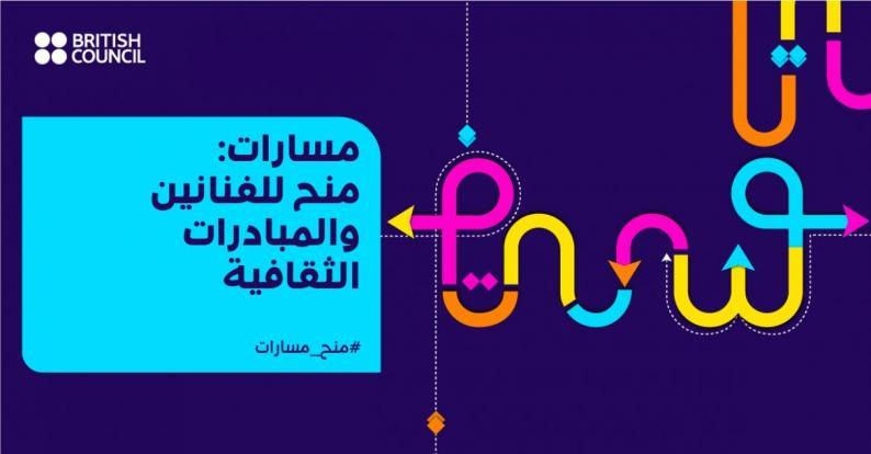 المجلس الثقافي البريطاني يُعلن عن المستفيدين من منح مسارات المجلس الثقافي البريطاني يُعلن عن المستفيدين من منح مسارات