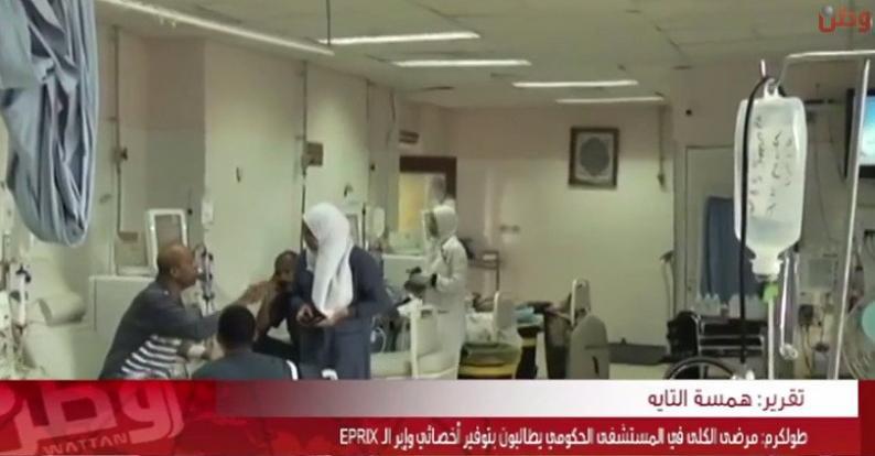 خاص لـ "وطن": بالفيديو... طولكرم: مرضى الكلى في المستشفى الحكومي يطالبون بتوفير أخصائي وإبر الـ EPRIX خاص لـ "وطن": بالفيديو... طولكرم: مرضى الكلى في المستشفى الحكومي يطالبون بتوفير أخصائي وإبر الـ EPRIX
