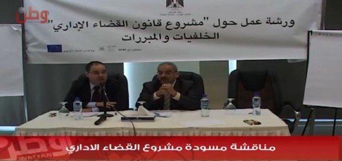 بالفيديو... رام الله: مناقشة مسودة مشروع القضاء الإداري