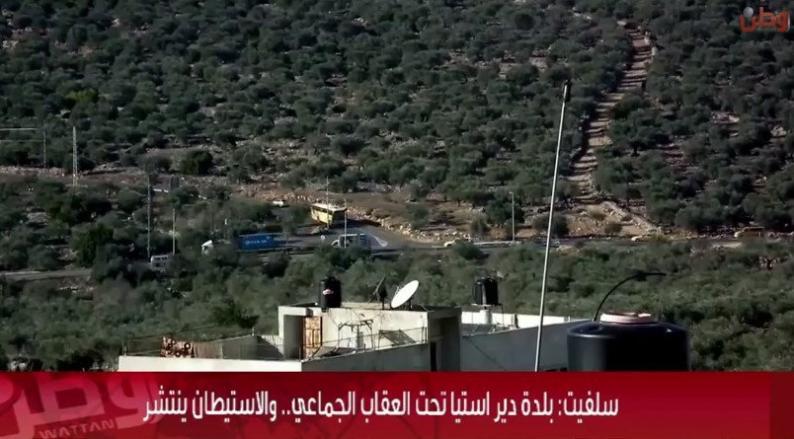 خاص لـ "وطن": بالفيديو... سلفيت: دير استيا تحت العقاب الجماعي.. والاستيطان ينتشر خاص لـ "وطن": بالفيديو... سلفيت: دير استيا تحت العقاب الجماعي.. والاستيطان ينتشر
