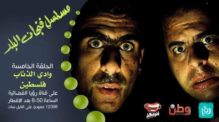 بالفيديو... 'وادي الذئاب' يتناول قضية الانقسام الفلسطيني بالفيديو... 'وادي الذئاب' يتناول قضية الانقسام الفلسطيني