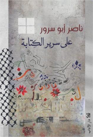 المتوكل طه يكتب لوطن: مصارحات، كأنها أسفارٌ مُقدّسة! المتوكل طه يكتب لوطن: مصارحات، كأنها أسفارٌ مُقدّسة!