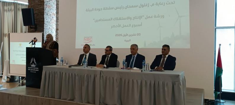 سلطة جودة البيئة وجمعية حماية المستهلك الفلسطيني تحييان "أسبوع العمل الأخضر 2026" بورشة حول الإنتاج والاستهلاك المستدامين سلطة جودة البيئة وجمعية حماية المستهلك الفلسطيني تحييان "أسبوع العمل الأخضر 2026" بورشة حول الإنتاج والاستهلاك المستدامين