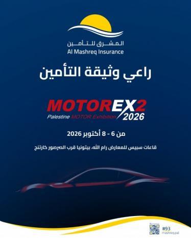 المشرق للتأمين راعي وثيقة التأمين الحصري لمعرض فلسطين للسيارات Motor X 2026 المشرق للتأمين راعي وثيقة التأمين الحصري لمعرض فلسطين للسيارات Motor X 2026