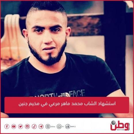 استشهاد الشاب محمد ماهر مرعي في مخيم جنين