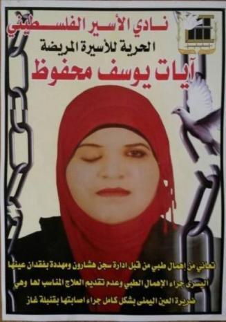 آيات.. أسيرة للمرة الرابعة قد تفقد بصرها ولن ترى النور عند تحريرها آيات.. أسيرة للمرة الرابعة قد تفقد بصرها ولن ترى النور عند تحريرها