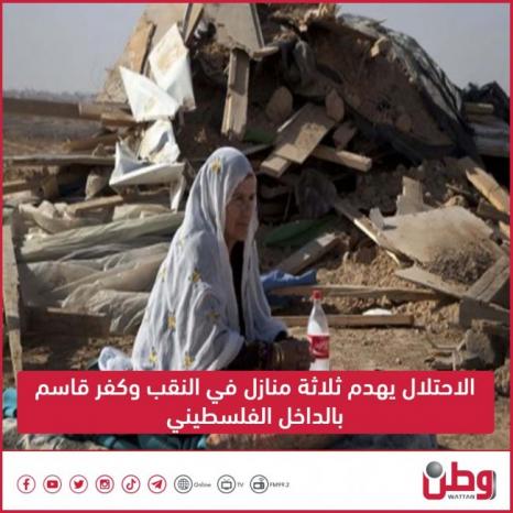 الاحتلال يهدم ثلاثة منازل في النقب وكفر قاسم بالداخل الفلسطيني