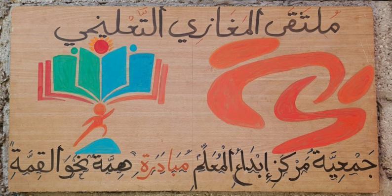 مركز إبداع المعلم يفتتح ملتقى المغازي التعليمي استجابة لاحتياجات الأطفال في مناطق النزوح مركز إبداع المعلم يفتتح ملتقى المغازي التعليمي استجابة لاحتياجات الأطفال في مناطق النزوح