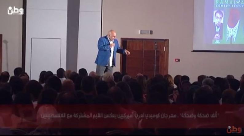 بالفيديو...&quot;ألف ضحكة وضحكة&quot;..مهرجان كوميدي لعرب أميركيين يعكس القيم المشتركة مع الفلسطينيين