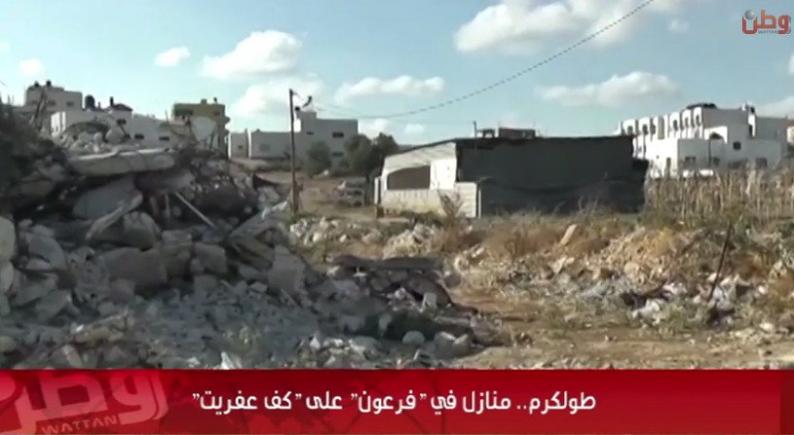 خاص لـ "وطن": بالفيديو... طولكرم.. منازل في "فرعون" على "كف عفريت" خاص لـ "وطن": بالفيديو... طولكرم.. منازل في "فرعون" على "كف عفريت"