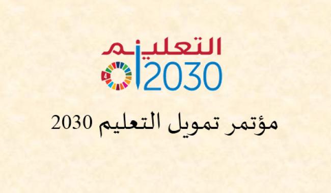 المؤتمر الدولي لتمويل التعليم 2030، ينطلق في بيروت في الأول من أيار