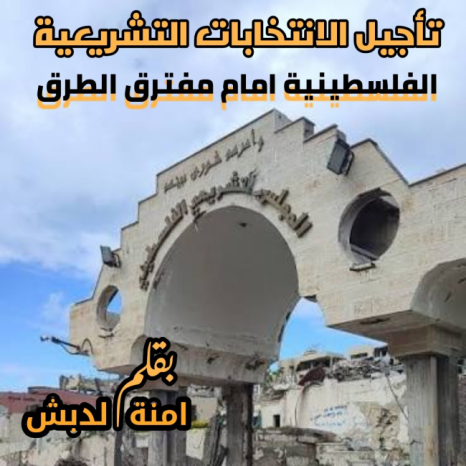 تأجيل الانتخابات التشريعية الفلسطينية أمام مفترق الطرق تأجيل الانتخابات التشريعية الفلسطينية أمام مفترق الطرق