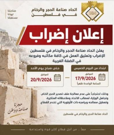 اتحاد صناعة الحجر والرخام يعلن الإضراب احتجاجا على آلية تصدير الحجر الخام إلى الأردن اتحاد صناعة الحجر والرخام يعلن الإضراب احتجاجا على آلية تصدير الحجر الخام إلى الأردن