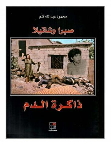 محمود كلّم يكتب لوطن: بعد كل هذه السنوات... أعود إلى صبرا وشاتيلا: ذاكرة الدم محمود كلّم يكتب لوطن: بعد كل هذه السنوات... أعود إلى صبرا وشاتيلا: ذاكرة الدم