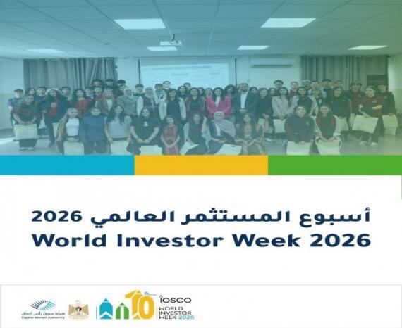 هيئة سوق رأس المال تشارك في فعاليات أسبوع المستثمر العالمي 2026 هيئة سوق رأس المال تشارك في فعاليات أسبوع المستثمر العالمي 2026