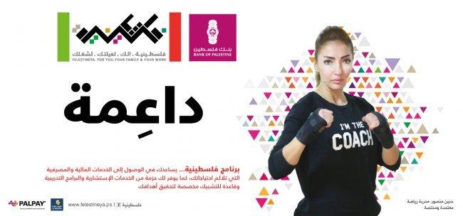 مجموعة بنك فلسطين تطلق حملة لدعم النساء الفلسطينيات وتعزيز مشاركتها في الحياة الاقتصادية والاجتماعية ضمن برنامج &quot;فلسطينية&quot;