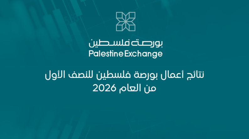 نتائج أعمال بورصة فلسطين للنصف الأول من العام 2026 نتائج أعمال بورصة فلسطين للنصف الأول من العام 2026