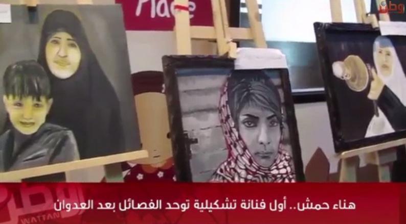 خاص لـ "وطن": بالفيديو... "حمش" أول فنانة تشكيلية توحد الفصائل بعد العدوان