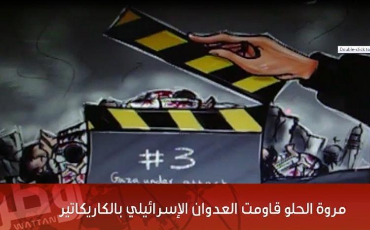خاص لـ "وطن": بالفيديو... الشابة مروة الحلو قاومت العدوان الإسرائيلي بالكاريكاتير خاص لـ "وطن": بالفيديو... الشابة مروة الحلو قاومت العدوان الإسرائيلي بالكاريكاتير