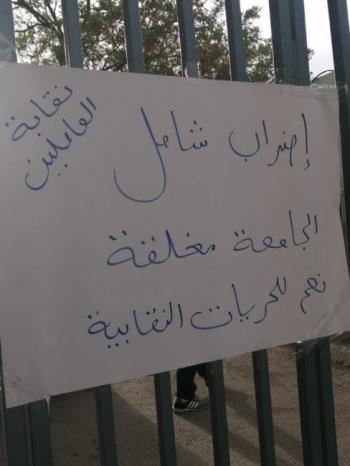 اتحاد نقابات الجامعات: أبواب جامعة القدس ستكون مغلقة غداً الأحد احتجاجاً على فصل النقابيين