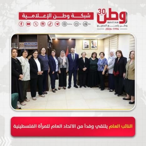 النائب العام يلتقي وفداً من الاتحاد العام للمرأة الفلسطينية النائب العام يلتقي وفداً من الاتحاد العام للمرأة الفلسطينية