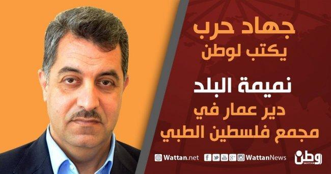 جهاد حرب يكتب لـوطن:دير عمار في مجمع فلسطين الطبي جهاد حرب يكتب لـوطن:دير عمار في مجمع فلسطين الطبي