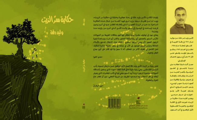&quot;حكاية سر الزيت&quot; للأسير وليد دقة تفوز بجائزة &quot;اتصالات لكتاب الطفل العربي&quot;