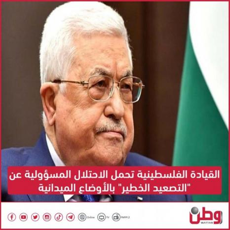 القيادة الفلسطينية تحمل الاحتلال المسؤولية عن "التصعيد الخطير" بالأوضاع الميدانية القيادة الفلسطينية تحمل الاحتلال المسؤولية عن "التصعيد الخطير" بالأوضاع الميدانية
