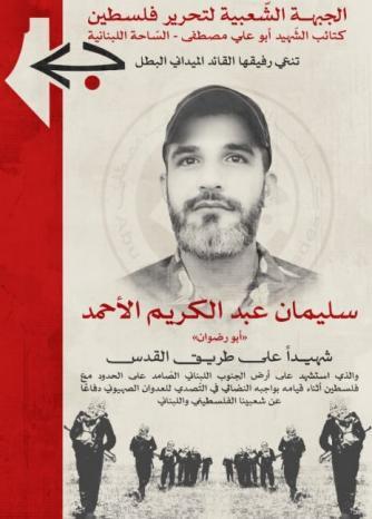 الجبهة الشعبية تزف الشهيد سليمان الأحمد الذي ارتقى خلال تصديه لعدوان الاحتلال على الحدود اللبنانية الجبهة الشعبية تزف الشهيد سليمان الأحمد الذي ارتقى خلال تصديه لعدوان الاحتلال على الحدود اللبنانية