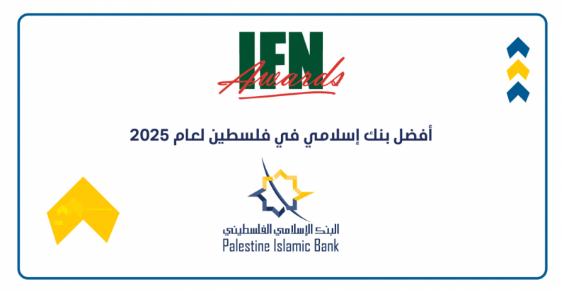 البنك الإسلامي الفلسطيني يحصل على جائزة أفضل بنك إسلامي في فلسطين في عدة مجالات للعام 2025 البنك الإسلامي الفلسطيني يحصل على جائزة أفضل بنك إسلامي في فلسطين في عدة مجالات للعام 2025