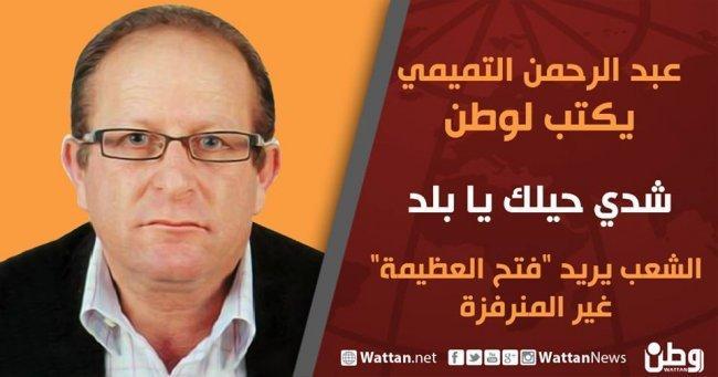 عبد الرحمن التميمي يكتب لوطن.. الشعب يريد "فتح العظيمة" غير المنرفزة عبد الرحمن التميمي يكتب لوطن.. الشعب يريد "فتح العظيمة" غير المنرفزة